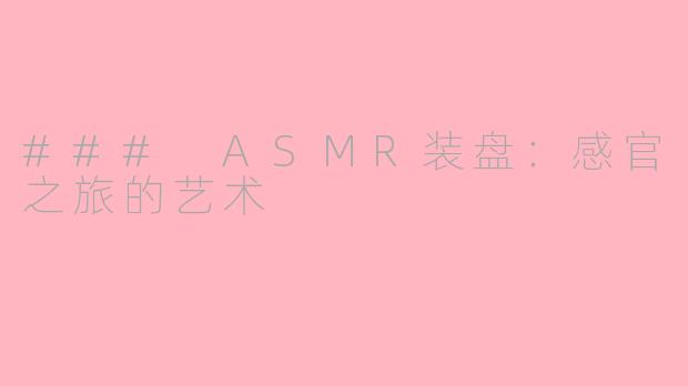 ### ASMR装盘：感官之旅的艺术