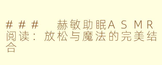 ### 赫敏助眠ASMR阅读:放松与魔法的完美结合