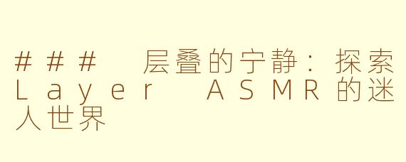 ### 层叠的宁静：探索Layer ASMR的迷人世界