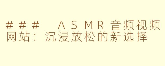 ### ASMR音频视频网站：沉浸放松的新选择