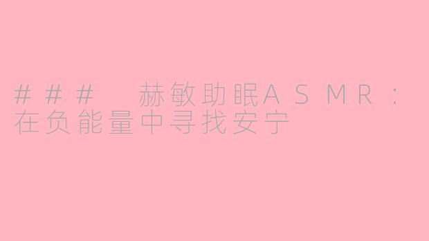 ### 赫敏助眠ASMR：在负能量中寻找安宁