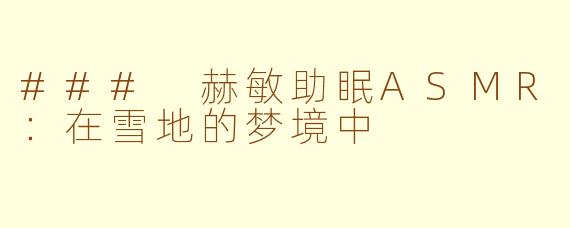 ### 赫敏助眠ASMR：在雪地的梦境中