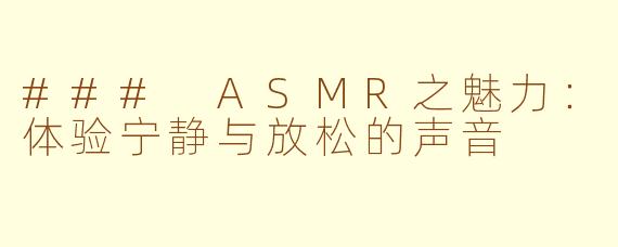### ASMR之魅力：体验宁静与放松的声音