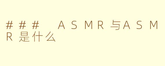 ### ASMR与ASMR是什么