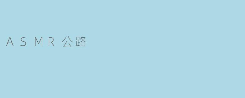ASMR公路