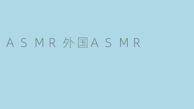 ASMR外国ASMR