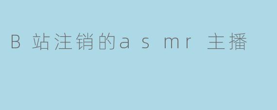 为什么这位B站的ASMR主播决定注销她的账号?**