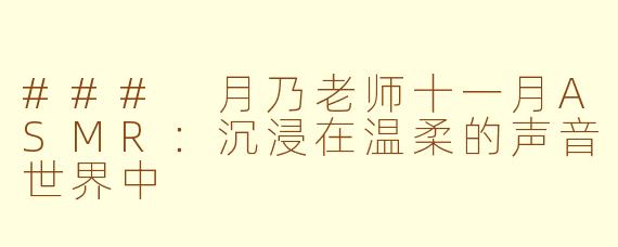 ### 月乃老师十一月ASMR：沉浸在温柔的声音世界中