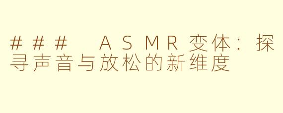 ### ASMR变体：探寻声音与放松的新维度