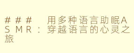 ### 用多种语言助眠ASMR：穿越语言的心灵之旅