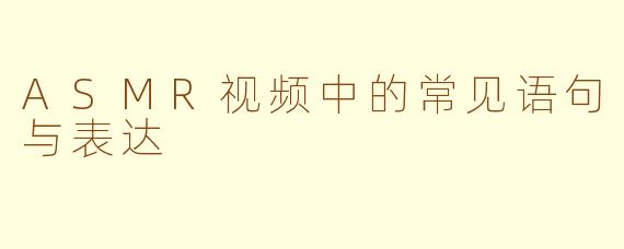 ASMR视频中的常见语句与表达