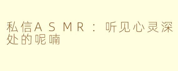 私信ASMR：听见心灵深处的呢喃