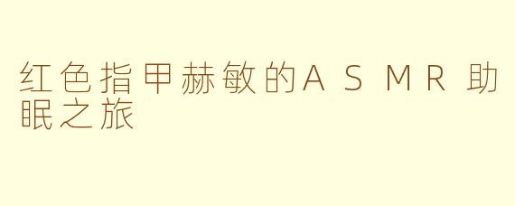 红色指甲赫敏的ASMR助眠之旅