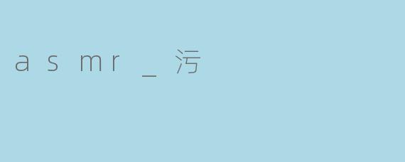 asmr_污