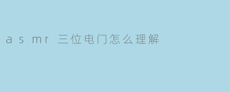 asmr三位电门怎么理解