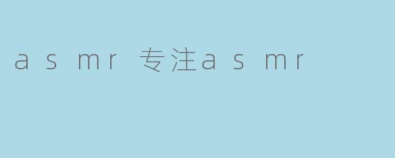 ### 探索ASMR的魅力：专注于声音带来的宁静体验