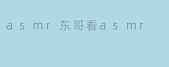 东哥为什么会对ASMR感兴趣？