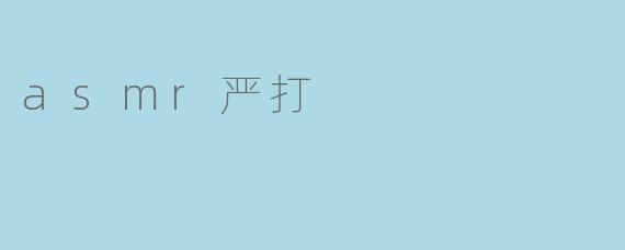 最近为什么会有关于“ASMR严打”的讨论？