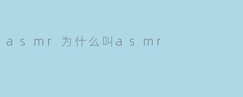 asmr为什么叫asmr