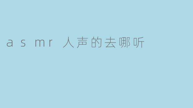 asmr人声的去哪听