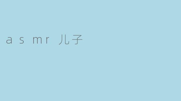 asmr儿子