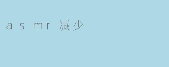 asmr减少