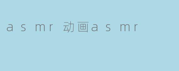 asmr动画asmr