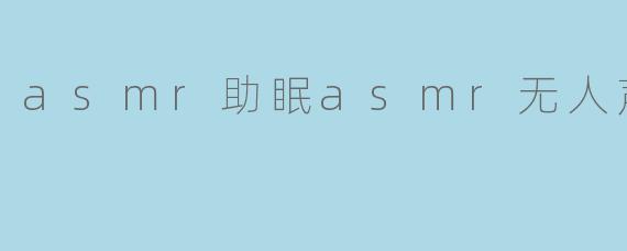 ### ASMR助眠:无人声的温柔陪伴