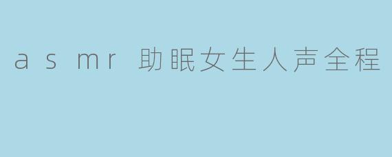 asmr助眠女生人声全程