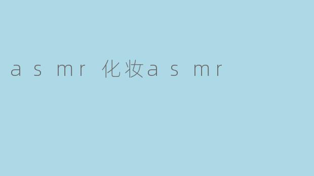 asmr化妆asmr