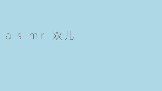 asmr双儿