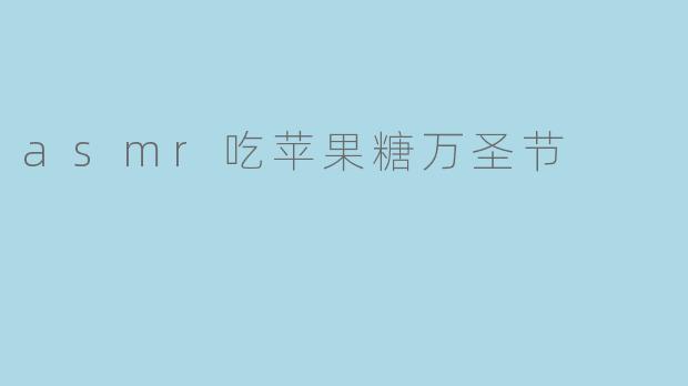 asmr吃苹果糖万圣节