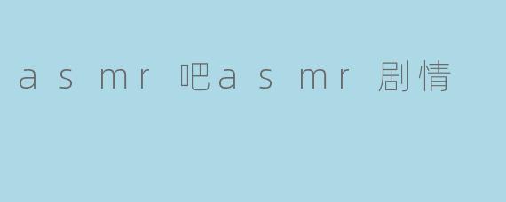 ASMR吧的剧情主要讲述了什么内容?**