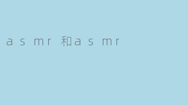 asmr和asmr