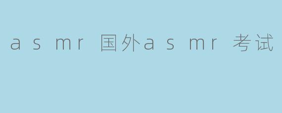asmr国外asmr考试