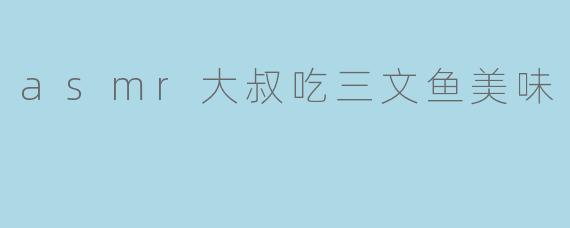 asmr大叔吃三文鱼美味