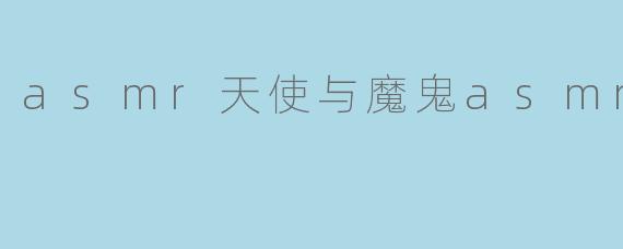 asmr天使与魔鬼asmr