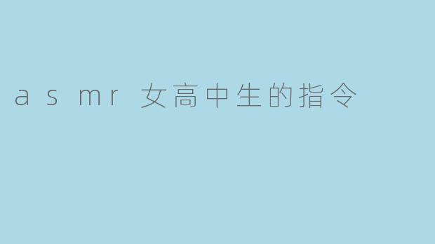 asmr女高中生的指令