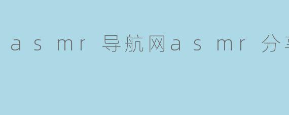asmr导航网asmr分享