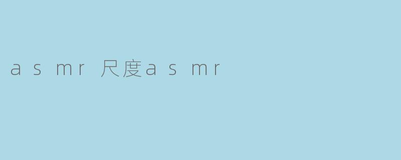 asmr尺度asmr