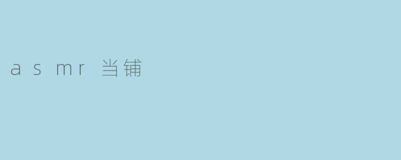 asmr当铺