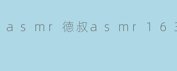 asmr德叔asmr163