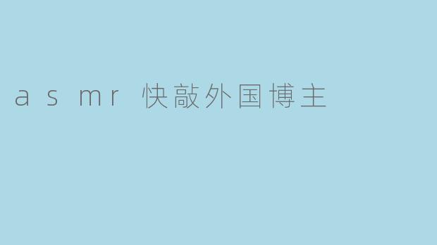 asmr快敲外国博主