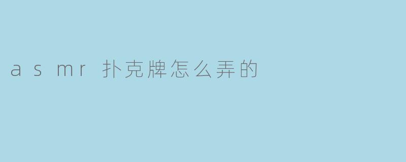 如何制作ASMR扑克牌?**