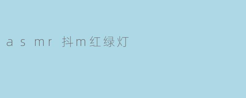 asmr抖m红绿灯
