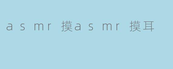 asmr摸asmr摸耳