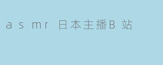 asmr日本主播B站