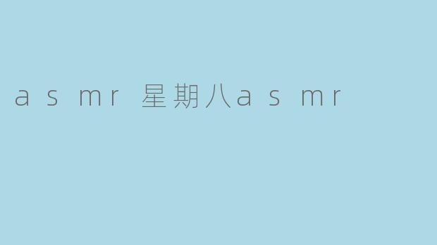 asmr星期八asmr