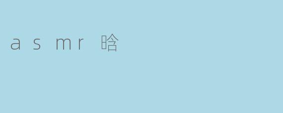 asmr晗