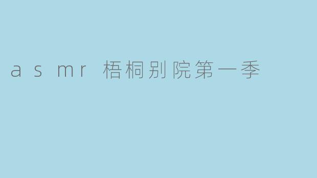 asmr梧桐别院第一季